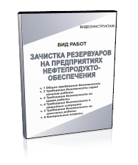 Зачистка резервуаров на предприятиях нефтепродуктообеспечения - Мобильный комплекс для обучения, инструктажа и контроля знаний по охране труда, пожарной и промышленной безопасности - Учебный материал - Видеоинструктажи - Вид работ - Магазин кабинетов по охране труда "Охрана труда и Техника Безопасности"